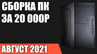 Сборка ПК за 20000 рублей. Август 2021 года! Бюджетный компьютер для игр на Intel & AMD