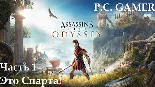 Прохождение Assassin's Creed Odyssey — Часть 1 Это Спарта!