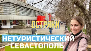 КРЫМ. НЕТУРИСТИЧЕСКИЙ СЕВАСТОПОЛЬ. ОСТРЯКОВО. ГДЕ ЖИВУТ МЕСТНЫЕ? ЧТО С ОКЕАНОМ?