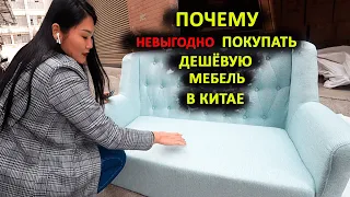 Почему НЕВЫГОДНО покупать дешёвую мебель в Китае