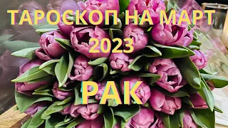 РАК ♋️ ТАРОСКОП НА МАРТ /MARCH-2023 от ALISA BELIAL