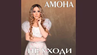 Не уходи