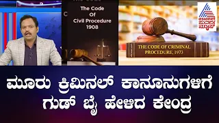 Amit Shah introduces 3 bills to replace IPC, CrPC, Evidence Act | News 360 | Kannada News