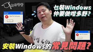 【林仔學堂】安裝 Windows 的常見問題 乜裝 Windows 仲要做咁多野？ CC中文字幕