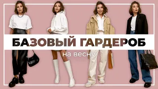 БАЗОВЫЙ ГАРДЕРОБ на весну 2021 | Карина Нигай