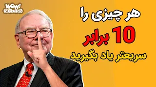 هر چیزی را 10 برابر سریعتر یاد بگیرید