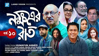 Nokkhotrer Raat | Bangla Natok | Part 10 | Humayun Ahmed | Asaduzzaman Noor | Jahid Hasan | Shaon