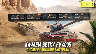 Качаем FV4005 на новом аккаунте в Wot Blitz - День 4 | D_W_S