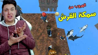 روبلوكس : الهروب من سمكة القرش roblox