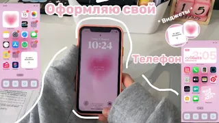 ОФОРМЛЯЮ СВОЙ ТЕЛЕФОН 💗✨ / iPhone 11 / Sofia kamenskay