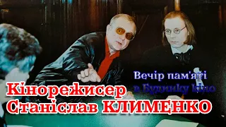 Друзі про Станіслава КЛИМЕНКА | Будинок кіно 2 квітня 2024 року