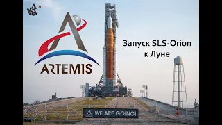 ПЕРЕНОС ЗАПУСКА . От Аполлона к Артемиде. Запуск SLS-Orion к Луне.