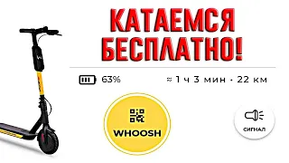 Катаемся бесплатно на электросамокатах WHOOSH в любом городе!