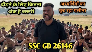 SSC GD 26146 कितना अंक है अभ्यार्थियों का Category wise | दौड़ने के लिए कितना अंक लानाहै जरुरी