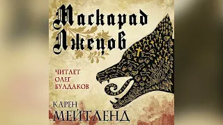 Карен Мейтленд - Маскарад лжецов. Главы 16-31. Аудиокнига. Читает Олег Булдаков