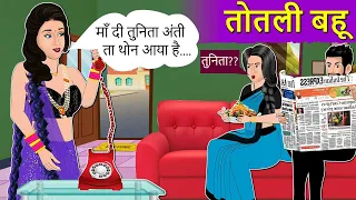 Story तोतली बहू: Moral Stories in HIndi | Saas Bahu Stories in Hindi | Hindi Fairy Tales | Kahaniyan