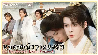 ตอนเดียวจบ หอดอกบัวลายมงคล สปอย EP.1-40