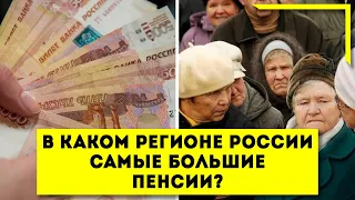 В каком регионе России самые большие пенсии?