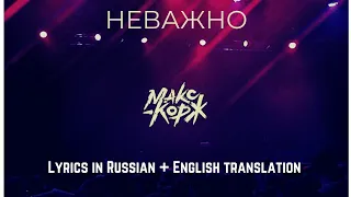 Макс Корж - Неважно (Lyrics in Russian + English translation)