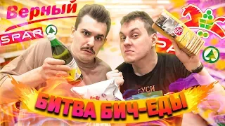 БИТВА БИЧ ЕДЫ [Карусель / Spar / Верный]