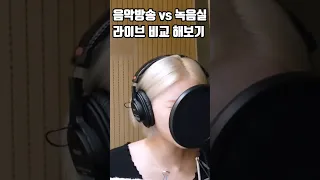 음방 vs 녹음실 레코딩ver. 라이브 비교 [아이브]