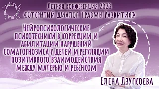 Елена Дзугкоева. «Нейропсихологические психотехники в коррекции у детей»