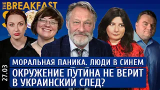 Моральная паника, Люди в синем, Окружение Путина не верит в украинский след? Орешкин, Архипова, Грин