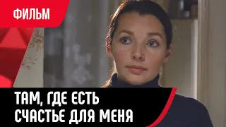 💖 Там, где есть счастье для меня (Фильм, Мелодрама) смотри онлайн бесплатно