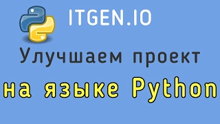 Уроки по Python. Улучшаем проект на Питоне