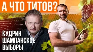 А что ТИТОВ? О бизнесе в России, хорошем вине и депутатской зарплате. МИЛЛИАРДЫ