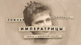 ХАЙЛАЙТ: Ложная беременность Александры Федоровны и забористое ШУЕ Филиппа Незье