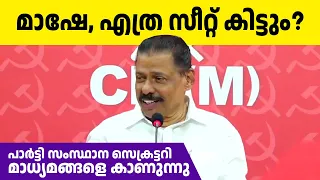 ഗോവിന്ദന്‍ മാഷ് മാപ്രകളുടെ കുത്തിതിരിപ്പ് ചോദ്യങ്ങള്‍ക്ക് മറുപടി പറയുന്നു