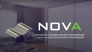 Варианты установки нижней направляющей - система Nova