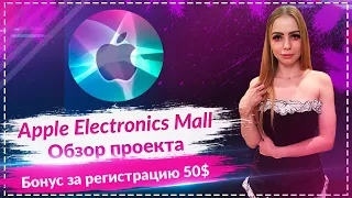 Apple Electronics Mall - выполняй задания и получай прибыль каждый день! Бонус за регистрацию 50$!