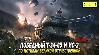 Победный Т-34-85 и ИС-2 по мотивам Великой отечественной в Wot Blitz | D_W_S