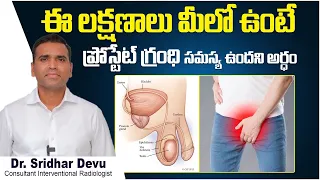 Prostate Gland Enlargement: Warning Signs And Symptoms In Telugu | Dr Devu Health Facts