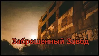 Заброшенный Завод