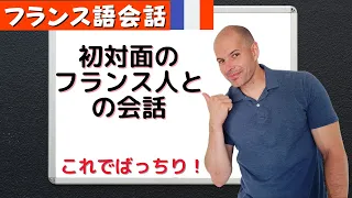 【フランス語】初対面のフランス人と会話　誰でも上手にしゃべれるようになる！