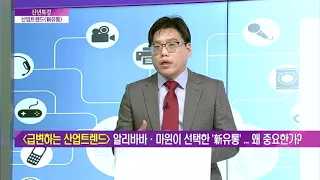 [신년특강] "변화만이 살길" 알리바바·마윈이 선택한 '新유통' 왜 중요한가? / (증시, 증권)