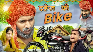 फूफा के दहेज़ की Motorcycle की लड़ाई ||फूफा बुआ का झगड़ा ||दहेज़ Short Comedy Film | Dahej || Hurrrh