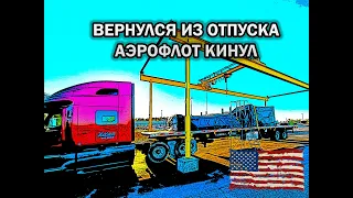 ДАЛЬНОБОЙЩИК США / АЭРОФЛОТ КИНУЛ НА ДЕНЬГИ/SALT LAKE CITY/DALLAS/УКРАЛИ ТАРПЫ/ОТПУСК КОНЧИЛСЯ/S3_06