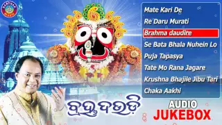 BRAHMA DAUDI Odia Jagannath Bhajans Full Audio Songs Juke Box | Md. Ajiz |Sarthak Music