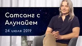 Сатсанг с Алунайем. 24 июля 2019