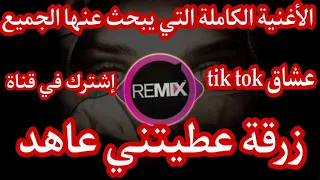 زرقة عطيتيني عاهد          zarga 3titini 3ahed