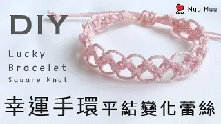 DIY 幸運手環 蕾絲 平結變化款5 Lace Lucky Bracelet Square Knot 幸運繩 ブレスレット 組紐 結繩 팔찌 中國結 macrame #041 / MuuMuu