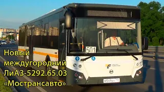 Новые междугородние автобусы серии ЛиАЗ-5292.65.03 для ГУП МО "Мострансавто"