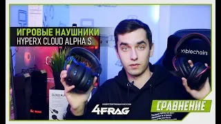 HyperX Cloud Alpha S - В чём разница!?