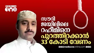 ആ സൗദി മലയാളി കൊലക്കയർ ആഗ്രഹിക്കുന്നില്ല | Raheem Death Sentence | Saudi Story