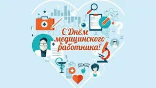 С Днем Медицинского Работника! Поздравление для докторов и медсестр! День медика.