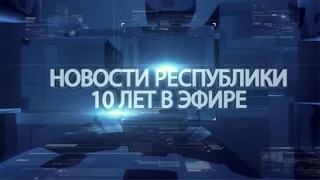 Выпуск новостей от 12 июля 2016г.